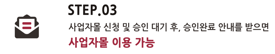 사업자몰 이용절차 3