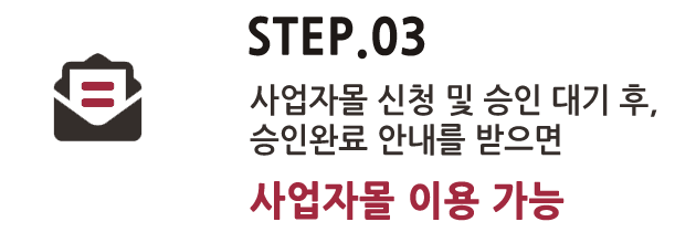 사업자몰 이용절차 3